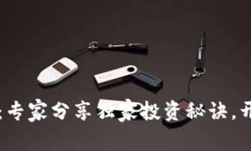 加密货币HT：专家分享独家投资秘诀，开启财富之门