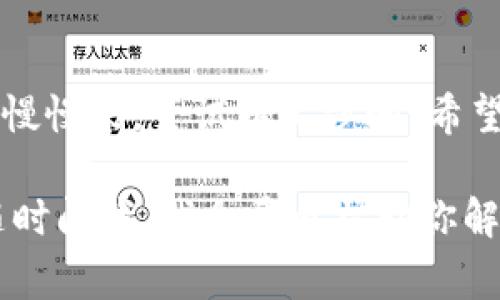 在使用Tokenim钱包时，如果遇到无法连接到网络的问题，这可能是由多种原因引起的。下面是一些常见的解决方案，供你参考。

### 检查网络连接
确认网络状态
首先，确保你的设备已经连接到了互联网。这看起来很简单，但有时候你可能会忘记打开Wi-Fi，或者网络信号不稳定。
如果是手机，试着切换飞行模式几秒钟再关闭，或者重启路由器看能否恢复网络。如果是电脑，也不妨重启网络设备或其他网络设置。

### 更新钱包应用
确保应用是最新版
有时候，因为钱包应用没有更新到最新版本，可能会导致网络连接问题。你可以进入应用商店，检查是否有可用的更新。
更新完成后，重启应用，看看问题是否得到解决。

### 检查安全软件设置
安全软件干扰
某些安全软件或防火墙设置可能会限制Tokenim钱包的网络访问。查阅你的安全软件设置，看看有没有相关的限制，并进行调整。
如果不确定，可以尝试暂时关闭安全软件，看看是否能够正常连接网络。记得在测试后重新开启安全软件，确保你的设备安全。

### 使用VPN
尝试使用VPN
在某些地区，访问某些加密相关应用可能会受到限制。尝试使用VPN连接到其他国家或地区的服务器，有时候这能解决你的问题。
不过，要选择一个值得信赖的VPN服务，并确保它不会影响钱包的安全性。

### 联系客服
咨询官方支持
如果你尝试了上述步骤，依旧无法解决，那么联系Tokenim的客服可能是最好的办法。他们通常能给出更专业的指导和帮助。
你可以在他们的官方网站或应用内部找到客户支持的联系方式。

### 总结
保持耐心和耐心
网络连接问题有时候让人很烦躁，但请记得，放轻松，慢慢来。尝试以上步骤，希望能帮助你顺利连接Tokenim钱包！

如果你有其他问题或者想要更深入的了解，也可以随时问我。我会尽量帮助你解答！