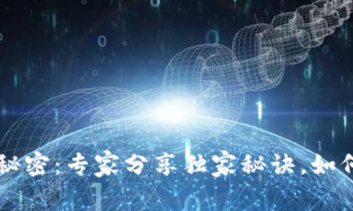 区块链钱包地址保存的秘密：专家分享独家秘诀，如何安全保护你的数字资产