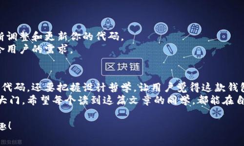   区块链数字货币钱包源码：专家揭秘独家开发秘诀 / 
 guanjianci 区块链,数字货币,钱包源码 /guanjianci 

引言：为什么选择区块链数字货币钱包
说真的，随着数字货币的快速发展，越来越多的人开始关注区块链技术，而钱包则是每个数字货币用户必不可少的工具。那么，为什么要有自己的数字货币钱包呢？
首先，数字货币钱包能让你更安全地存储和管理你的资产。相比于在交易所上存币，拥有自己的钱包就意味着你更掌握了自己的资产。其次，很多时候你会发现，自己动手开发钱包源码能更深入地理解区块链的运作机制，这可是一种独特的学习方式，而且还能给你带来巨大的成就感。

区块链数字货币钱包的类型
数字货币钱包主要有三种类型：热钱包、冷钱包和纸钱包。
ul
    listrong热钱包：/strong热钱包在线上随时可以访问，使用方便，适合日常交易。但同时它们的安全性较低，很容易受到黑客的攻击。/li
    listrong冷钱包：/strong冷钱包是不与互联网连接的设备，安全性极高，适合长期存储。但是使用时可能较为不便。/li
    listrong纸钱包：/strong纸钱包是将你的私钥和公钥打印在纸上，可以完全离线存储。风险在于纸张可能被损坏或丢失。/li
/ul

选择合适的开发语言
在开始编写钱包源码之前，你需要选择一个合适的开发语言。常见的选择有JavaScript、Python以及Java等。每种语言都有其独特的优势和劣势。
例如，JavaScript在构建前端界面方面表现得相当出色，而Python则更适合快速开发和原型设计，可以让你快速实现各种功能。所以，确定开发语言的时候，要考虑到你的需求和技术栈。

区块链钱包开发的核心功能
接下来，咱们要谈谈区块链钱包开发中的核心功能。开发一个数字货币钱包，你需要实现以下几个主要功能：
ul
    listrong生成钱包地址：/strong这一步是基础，用户需要一个公钥作为地址来接收资金，而私钥则要安全存储。/li
    listrong接收和发送交易：/strong钱包应该支持用户发送和接收数字货币的交易，用户输入地址和金额后，就能完成转账。/li
    listrong交易记录：/strong记录用户的交易历史，便于随时查看及管理。/li
    listrong安全性保障：/strong包括加密用户私钥、设置密码等，确保用户资产的安全。/li
/ul

如何开始开发：基础步骤
那么，开发数字货币钱包的具体步骤是什么呢？让我们一步一步来看。
h41. 设置开发环境/h4
首先，确保你已经安装了所需的开发工具和库。比如，如果选择JavaScript作为开发语言，可以使用Node.js作为后端环境。此外，前端框架如React或Vue同样是不错的选择。

h42. 创建钱包地址/h4
使用区块链的相关库（如BitcoinJS或Web3.js）来生成钱包地址。在代码中调用相应的函数，就能生成一对公私钥。

h43. 处理交易/h4
交易处理部分往往是最复杂的，你需要实现创建交易、广播交易到网络、查询交易状态等功能。在这一过程中，了解如何使用相应的API是非常重要的。

h44. 设计用户界面/h4
用户体验是钱袋开发中不可或缺的一部分，保持界面的简洁、美观，并确保操作流畅。这需要你在设计时多花些心思，最好能够进行一些用户测试，看看界面能否让用户一目了然。

安全性的重要性
在数字货币钱包的开发过程中，安全性是绝对不能忽视的。许多数字货币的丢失都是因为安全措施不到位造成的。
在这里提出几个建议，稍微注意一下都能提高安全性：
ul
    listrong加密技术：/strong确保私钥存储时使用加密算法进行处理，避免被不法分子窃取。/li
    listrong用户权限管理：/strong设置复杂的密码和多重身份验证，确保只有用户本人才可以操作。/li
    listrong定期审计：/strong定期检查代码和系统，确保没有安全漏洞。/li
/ul

后续发展与维护
开发完钱包之后，最重要的就是后续的维护与更新。技术是不断变化的，可能会有新的安全威胁出现，这时候就需要不断调整和更新你的代码。
此外，用户反馈也是改进的重要部分。保持与用户的互动，获取他们对钱包使用情况的反馈，才能让你的钱包越来越符合用户的需求。

总结：把握设计哲学与技术细节
通过这篇文章，大家应该对区块链数字货币钱包的开发有了更加深入的了解。记住，优秀的开发并不仅仅是写出高效的代码，还要把握设计哲学，让用户觉得这款钱包实用、易用、安全。
如果你有热情和耐心，独立开发一个数字货币钱包不仅能提升自己的技术水平，更可能为你今后的职业生涯打开新的大门。希望每个读到这篇文章的同学，都能在自己的数字货币旅程中找到属于自己的那份成就感！

最后，欢迎随时与我交流任何开发方面的问题。一起探讨，共同进步！你懂的，学习的路上，有你有我，总能找到分享的乐趣！