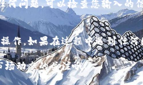 要在Tokenim上添加马蹄链，您可以按照以下步骤进行操作。请注意，操作步骤可能随着平台的更新而有所变化，确保查阅Tokenim的最新官方指南。

步骤一：登录Tokenim账户
首先，您需要打开Tokenim网站并登录到您的账户。如果您还没有账户，请先注册一个账号。记得保存好您的登录信息以备后用。

步骤二：访问资产管理页面
登录后，导航到资产管理或钱包部分。这通常在您的账户仪表盘上很容易找到。点击相关链接以进入资产管理界面。

步骤三：选择添加新资产
在资产管理界面中，您会看到一个选项来添加新资产。通常，这个按钮会被标记为“添加资产”或“添加代币”。点击这个链接进入下一步。

步骤四：输入马蹄链信息
在添加资产的页面中，您需要输入马蹄链的相关信息，包括代币的合约地址、代币名称、符号等。这些信息可以在马蹄链的官方网站或相关文档中找到。

步骤五：确认信息并提交
确保您输入的信息是准确的，然后点击“确认”或“提交”按钮。如果您输入的信息正确且有效，您将会收到确认消息，表明您已经成功添加马蹄链到您的Tokenim账户中。

步骤六：查看资产详情
最后，您可以在资产管理页面中查看您刚刚添加的马蹄链资产。确保一切正常，确认您的资产已经正确显示。如果存在任何问题，可以检查您输入的信息，确保没有输入错误。

总结
添加马蹄链到Tokenim的过程其实非常简单。只要您仔细遵循上述步骤，并确保信息的准确性，您就可以顺利完成这一操作。如果在过程中遇到任何困难，不妨再查阅Tokenim的帮助文档或者联系客服获取支持。希望这能帮助到你，让你在加密货币的世界里走得更远！

通过这些步骤，您可以在Tokenim上轻松添加马蹄链，开始体验多链资产的管理方式。记得定期查看您的钱包，保持对市场动态的关注哦！