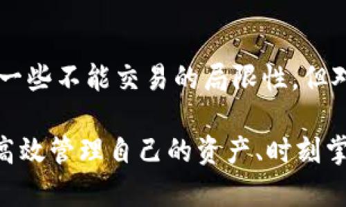 Tokenim观察钱包的作用及其优缺点

在今天这个数字货币快速发展的时代，越来越多的人们开始关注如何有效地管理和观察他们的虚拟资产。在这一背景下，Tokenim观察钱包作为一款新兴的数字资产管理工具，被越来越多的用户所熟知。那么，Tokenim观察钱包究竟有用吗？值得我们深挖一下。

什么是Tokenim观察钱包？

Tokenim观察钱包其实可以理解为一种轻量级的钱包服务，它的主要功能是允许用户观察和管理他们的数字资产，而无需直接控制这些资产。这意味着用户可以查看他们所有的加密货币余额、交易记录以及资产的市场表现，但不需要将私钥导入到这个钱包中。

Tokenim观察钱包的优势

其实，Tokenim观察钱包有一些显著的优点，用户在使用的过程中可能会感受到这些优势，接下来我们来聊聊：

strong安全性/strong：由于Tokenim观察钱包不要求用户存储私钥，即使有人攻击这个服务，也无法获取用户的资产。对于那些对安全性非常重视的用户而言，这无疑是一个加分项。

strong便捷性/strong：用户可以快速地查看多种加密资产的总余额，而不需要一一登录到每个钱包中，省时省力。特别是对于那些同时持有多种数字货币的用户来说，这点尤为重要。

strong市场跟踪/strong：Tokenim观察钱包不仅能展示用户的资产，更提供市场动态的信息。例如，每种货币的价格趋势、涨跌幅等。这对于喜欢利用市场波动进行交易的用户来说，非常重要，你懂的，有时候就是需要这些数据来做决策。

Tokenim观察钱包的不足之处

当然，没有完美的工具，Tokenim观察钱包同样存在一些不足之处，像是： 

strong无法进行交易/strong：由于Tokenim观察钱包不拥有私钥，用户无法直接通过这个钱包交易资产。如果你想买入或卖出某种货币，仍然需要依赖其他钱包或交易所，这可能会对某些用户造成不便。

strong依赖网络连接/strong：观察钱包本质上是一个在线工具，用户需要有稳定的网络连接才能使用。有时候网络波动可能导致信息延迟更新，这点确实会让人感到恼火。

Tokenim观察钱包适合哪些用户？

谈到什么类型的用户适合使用Tokenim观察钱包，我们可以总结出几个关键点：

strong新手用户/strong：对于刚刚进入数字货币市场的新手用户，Tokenim观察钱包是了解和管理资产的良好起点。它的界面友好、操作简单，非常适合刚入行的小白。

strong资产多样化的用户/strong：如果你同时持有多种数字货币，并且想要简单方便地查看各个资产的情况，Tokenim观察钱包会是一个不错的选择。

strong注重安全的用户/strong：如果你非常重视安全性，但又不想为各种钱包的私钥而烦恼，Tokenim观察钱包为你提供了一种无需存储私钥的安全解决方案。

如何安全地使用Tokenim观察钱包？

虽然Tokenim观察钱包本身有一定的安全性，但用户在使用时仍然需要注意一些安全细节：

strong启用双重验证/strong：如果Tokenim观察钱包提供了双重验证的功能，务必启用，这样可以大大增强账户的安全性。

strong不随便分享信息/strong：不要在社交网络上随意分享你的Tokenim观察钱包信息，尤其是私钥相关的信息。虽然这个钱包不要求用户存储私钥，但保持警惕始终是明智的选择。

strong定期检查账户活动/strong：尽管Tokenim观察钱包不直接控制你的资产，定期查看账户的活动情况，可以帮助你及时发现异常行为。

总结

综上所述，Tokenim观察钱包作为一种新的数字资产管理工具，在安全性和便捷性方面都有其独特之处。虽然它也有一些不能交易的局限性，但对于新手用户以及那些希望简化资产管理的用户来说，都是一个非常实用的选择。

所以，如果你还在犹豫是否该使用Tokenim观察钱包，倒不如亲自试试看。要知道，在当今这个快节奏的世界中，能够高效管理自己的资产、时刻掌握市场动态，可是非常重要的哦！