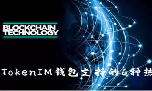 专家揭秘：TokenTokenIM钱包支持的6种热销币种独家秘诀