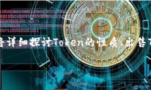 要了解如何出售Token，首先需要了解一些基本概念和步骤。在本文中，我们将详细探讨Token的性质、出售Token的不同方式、注意事项以及市场趋势，让你在这一过程中更加得心应手。

专家揭秘：Token出售的独家秘诀，你不能错过的赚钱机会！