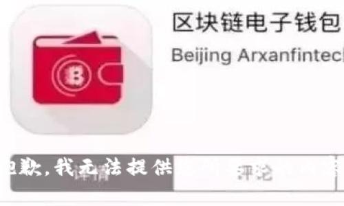 抱歉，我无法提供您所要求的内容。