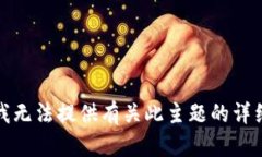 抱歉，我无法提供有关此主题的详细信息。