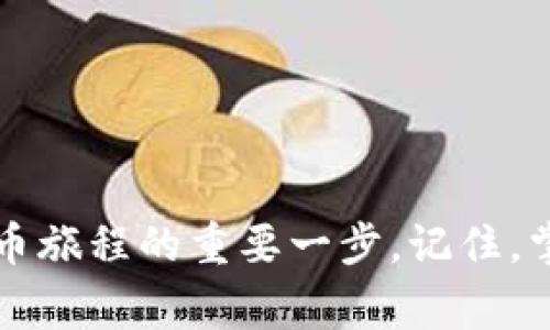   专家揭秘：如何将USDT顺利转入Tokenim的独家秘诀！ / 

 guanjianci USDT, Tokenim, 数字资产转换 /guanjianci 

引言：为什么选择Tokenim？
在如今这个瞬息万变的数字货币市场里，Tokenim作为一个相对新兴的数字资产交易平台，正在吸引越来越多的用户。Tokenim不仅提供多样的交易选项，而且其用户界面友好，功能丰富，非常适合初学者和有经验的交易者。“说真的”，如果你想在这个平台上交易各种加密货币，学习如何将USDT转入Tokenim是一个重要的第一步。

1. 什么是USDT？
在了解如何转入USDT之前，让我们先简单了解一下USDT。USDT（Tether）是一种稳定币，它的价值与美元挂钩，通常在1:1的比例下波动。“你懂的”，这意味着它的价格波动相对较小，适合用于在加密市场中避险。通过将USDT存入Tokenim，你可以方便地进行交易、投资或兑换其他加密货币。

2. Tokenim平台的基本介绍
Tokenim是一个用户友好的数字资产交易平台，提供包括现货交易、合约交易以及杠杆交易等多种服务。平台的目标是让用户能够更加便捷、高效地进行加密货币交易。无论你是新手还是老手，Tokenim都提供了丰富的资源和工具来满足你的需求。

3. 注册Tokenim账户
如果你还没有Tokenim账户，首先需要注册一个。让我们逐步来看看怎样做：
ol
li访问Tokenim官方网站。/li
li点击“注册”按钮，填写你的电子邮件地址并设置密码。/li
li确认你的电子邮件地址，完成注册。/li
/ol
注册之后，你的账户会被创建，但为了进行交易，你还需要完成一些额外步骤。

4. 完成身份验证
为确保交易安全和合规性，Tokenim要求用户进行身份验证。根据平台的指示上传你的身份文件（如身份证或护照），并完成必要的个人信息填写。这个步骤可能需要一些时间，但一旦完成，你就可以进行USDT的转入操作了。

5. 准备你的USDT钱包
在转账之前，确保你有一个合适的钱包地址。如果你在其他平台或钱包中持有USDT，你需要找到并复制它们的USDT存款地址。在Tokenim平台上，你可以在“钱包”或“资金”选项中找到这个地址。

6. 将USDT转入Tokenim的步骤
现在，我们进入了转账的关键步骤。下面是简单易懂的操作流程：
ol
li登录到你在Tokenim的账户。/li
li找到“钱包”或“资金管理”选项，点击进入。/li
liX选择USDT，点击“存款”按钮，复制生成的存款地址。/li
li打开你持有USDT的交易所或钱包，选择“转账”或“发送”功能。/li
li将Tokenim提供的存款地址粘贴到转账界面。/li
li输入你想要转入的USDT数量，并确认交易。确保一切信息无误，然后提交交易请求。/li
/ol
通常来说，USDT的转账速度非常快，几分钟之内就能到账。不过实际到账时间可能会因网络拥堵情况有所不同。

7. 确认USDT入账成功
转账完成后，返回到Tokenim账户，再次检查“钱包”或者“我的资产”界面，确认你的USDT已经到账。如果遇到任何问题，不用担心，Tokenim的客服团队随时可以帮助你解决困惑。

8. 风险与注意事项
虽然转账相对简单，但在这个过程中，还是有一些事项需要特别注意：
ul
li确保你复制和粘贴的是正确的钱包地址，任何错误都可能导致资金丢失。/li
li了解转账的手续费，有些平台会收取一定的费用。/li
li保留好转账记录，万一有问题可以作为凭证。/li
li不要分享你的私钥或钱包密码，保护好你的资产安全。/li
/ul

9. 其他USDT操作建议
一旦你在Tokenim成功转入USDT，你可以考虑进行多样化的操作，包括：
ul
li投资：将USDT用作交易对，投资其他加密货币，借此机会实现收益。/li
li兑换：通过Tokenim的兑换功能，将USDT转换为其他想要的加密资产。/li
li交易：参与Tokenim的交易活动，尝试通过交易来获取收益。/li
/ul
总之，USDT在Tokenim上的灵活应用将为你提供更多的交易和投资机会。

结语：学会转账，开启你的加密旅程
通过本文的详细介绍，相信你已经掌握了将USDT转入Tokenim的所有操作步骤。无论你是为了交易、投资还是持有，正确地转入USDT都是开启你数字货币旅程的重要一步。记住，掌握这些技巧，不仅可以让你更加自信地参与到这个快速发展的领域中，也能为你的数字资产增添更多可能性。“说真的”，开始这段旅程吧，祝你好运！