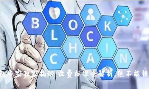 区块链钱包专家独家揭秘：收费标准全解析，绝不能错过的秘诀！