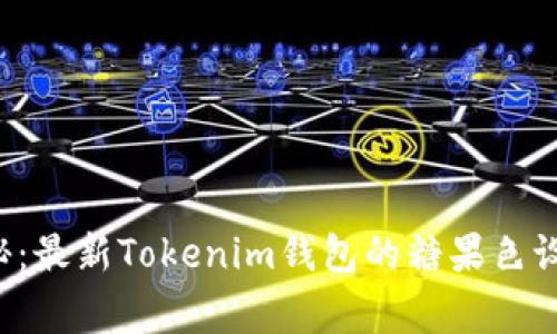 独家揭秘：最新Tokenim钱包的糖果色设计秘诀！