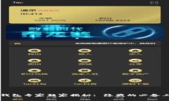 区块链钱包专家独家揭秘: 隐藏的必备工具秘诀