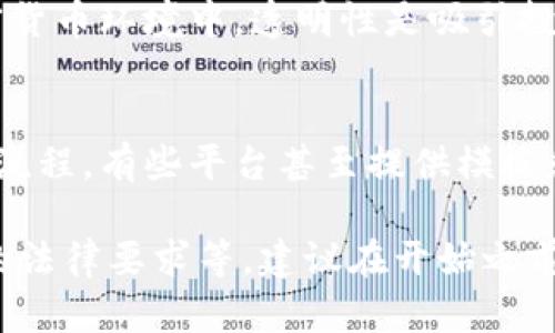 创建一个加密货币（token）并不一定需要身份证，但具体要求可能会根据不同的区块链平台和法律法规而有所不同。以下是一些可能需要考虑的因素：

### 1. 平台要求
某些区块链平台或代币发行平台可能会要求用户进行身份验证，以遵循反洗钱（AML）和了解你的客户（KYC）法规。这在某些地区是法律要求。通常，平台会要求提供身份证件、地址证明等信息。

### 2. 法律法规
在不同国家和地区，关于加密货币的法律法规有很大差异。有些地区可能会要求加密货币的发行者提供身份信息，而在另一些地区，可能则没有这样的要求。了解当地的法律法规是非常重要的。

### 3. 项目性质
如果你打算创建的是一个公开的代币（例如在进行首次代币发行或ICO），那么可能需要遵循更严格的规定，包括但不限于提供身份证明。但如果只是想在一个小范围内发行代币（例如个人项目或私人使用），那么可能不需要身份验证。

### 4. 风险管理
虽然不一定需要身份证，但提供身份信息有助于增加项目的可信度，并降低欺诈的风险。在当前的加密货币环境中，透明性是吸引投资者的一个重要因素。

### 5. 选择合适的工具和平台
无论是否需要身份证明，选择一个可靠的平台进行代币创建是非常重要的。许多平台提供简化的创建流程，有些平台甚至提供模板和支持，可以帮助你更轻松地发起项目。

总之，是否需要身份证创建tokenim取决于多种因素，包括你所选择的平台、你的项目性质、所在地区的法律要求等。建议在开始之前，进行充分的研究和咨询，以确保遵循相关法规和最佳实践。