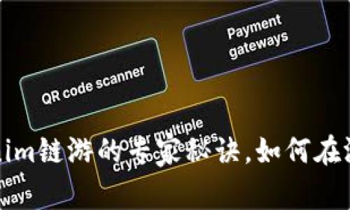 独家揭秘Tokenim链游的专家秘诀，如何在游戏中获得成功