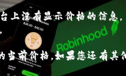 要在 Tokenim 上显示代币价格，您可以按照以下步骤进行操作：

1. **访问 Tokenim 网站**：首先，打开浏览器并访问 Tokenim 的官方网站。

2. **查找代币信息**：在网站上，通常会有一个搜索框或者导航菜单，让用户可以输入代币名字或合约地址，定位到您感兴趣的代币。

3. **查看代币详情**：找到相应的代币后，点击进入其详情页面。在这个页面上，您能看到代币的实时价格、市场趋势、历史数据等信息。

4. **刷新数据**：代币的价格是实时波动的，因此确保在浏览时适时刷新页面，以获取最新的数据。

### 代币价格的来源

代币价格通常是通过集成多个加密交易所的数据来计算的。因此，它可能会受到各大交易所流动性、买卖订单等因素的影响。

### 注意事项

- 有些代币可能因为市值小或交易量低，而在一些平台上没有显示价格的信息。
- 确保您查看的代币是合法且可信的，以免受到诈骗。

通过这些步骤，您应该能轻松找到 Tokenim 上代币的当前价格。如果您还有其他问题或需要进一步的信息，请随时告知！