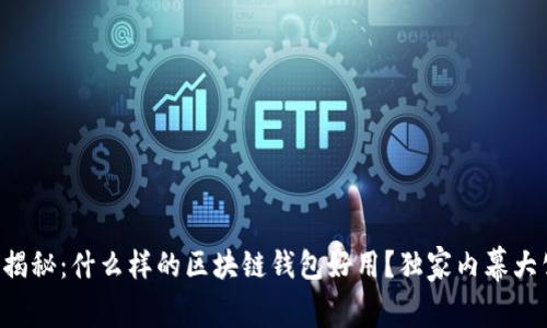 专家揭秘：什么样的区块链钱包好用？独家内幕大公开！