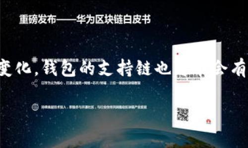 在回答你的问题之前，我们先明确一下两个概念：“TokenTokenim钱包”和“币安链”。

首先，TokenTokenim钱包是一个去中心化的数字钱包，它可以帮助用户管理多种数字资产。用户可以通过这个钱包存储、发送和接收不同类型的加密货币。而币安链（Binance Smart Chain，简称BSC）是由币安推出的一条高速区块链，旨在提供智能合约和去中心化应用（DApp）的支持。

那么，关于你的问题：“TokenTokenim钱包有没有币安链？”

### TokenTokenim钱包是否支持币安链

目前，很多数字钱包都逐渐支持币安链的资产，因为币安链上有许多流行的代币和项目。如果TokenTokenim钱包支持多链资产管理，那么它就有可能支持币安链和BEP-20代币。

#### 如何确认TokenTokenim钱包是否支持币安链？

1. **查看官方文档**：建议你访问TokenTokenim钱包的官方网站或其相关的文档，通常会列出支持的链和代币。
2. **联系客服**：如果你没有找到相关的信息，可以尝试联系TokenTokenim钱包的客服，他们能提供最准确的信息。
3. **用户社区和论坛**：在一些数字货币的社区和论坛中，比如Reddit或者Telegram，其他用户也可能分享关于TokenTokenim钱包支持币安链的经验。

### 有币安链后的使用场景

假如TokenTokenim钱包确实支持币安链，用户将会有更多的选择，比如在币安链上进行交易、参与DeFi项目、或是持有BEP-20代币。这样一来，用户的资产管理将更加灵活。

#### 总结

为了解决你的疑问，TokenTokenim钱包是否支持币安链，最好的方法是直接查看相关的资料和更新。随着加密货币市场的动态变化，钱包的支持链也可能会有所调整。在使用任何数字钱包前，确保你了解其支持的资产和功能，能够合理、安全地管理你的加密资产。

如果你还有其他关于TokenTokenim钱包或者币安链的问题，欢迎随时询问！