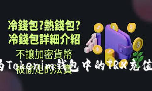 专家揭秘：如何为Tokenim钱包中的TRX充值能量的独家秘诀