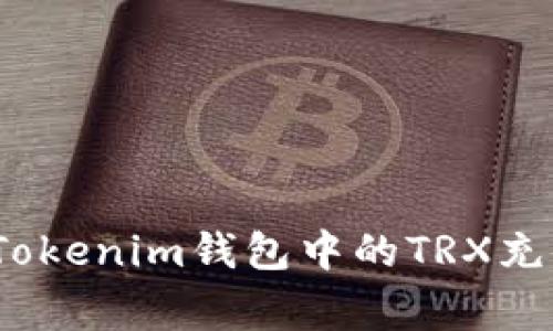 专家揭秘：如何为Tokenim钱包中的TRX充值能量的独家秘诀