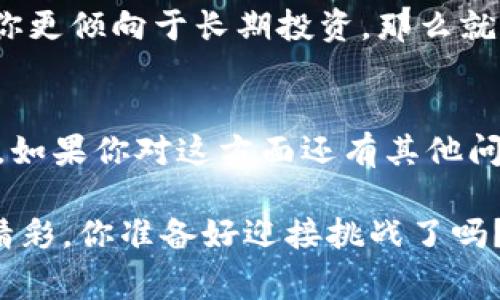   数字货币钱包的股票：专家独家揭秘背后的投资秘诀 / 

 guanjianci 数字货币, 钱包, 股票 /guanjianci 

前言
随着数字货币的迅猛发展，越来越多的人开始关注数字货币钱包和相关股票的投资机会。说真的，咱们这个时代，数字货币可不仅仅是几年前那些高高在上的“虚拟币”了，它已经逐渐走进了我们的生活，甚至影响了传统金融体系。而在这个过程中，数字货币钱包作为一个不可或缺的工具，正日益受到投资者的青睐。如果你想知道更多关于数字货币钱包的股票信息，别担心，接下来我会为你揭秘背后的投资秘诀。

数字货币钱包是什么？
让我们先从最基本的开始说起，数字货币钱包究竟是什么？说简单点，数字货币钱包就像是一个虚拟的“口袋”，用来保存和管理你的数字货币。与传统的钱包不同，它并不存放实际的货币，而是用来存储钱包里的密钥和地址，从而让你可以安全地发送和接收数字货币。市场上有很多种类型的钱包，比如热钱包（在线钱包）、冷钱包（离线钱包）、硬件钱包等等。

不同类型的钱包各有优缺点，热钱包虽然使用方便，但安全性稍差；而冷钱包虽然安全但不够灵活，适合长期存储。随着数字货币交易的日益频繁，安全性与便捷性成了钱包选择的重要标准，这也催生了一些新兴的钱包公司，它们开始进入市场，提供各种创新服务。

数字货币钱包的市场潜力
想必你也观察到，最近几年数字货币的价格波动大，有人赚得盆满钵满，也有人掉进了深渊。那么，在这种变幻莫测的市场中，数字货币钱包的前景如何呢？其实，市场研究显示，随着越来越多的用户加入数字货币的行列，数字货币钱包的需求只会越来越高。尤其是在二次元文化、电竞游戏和NFT（非同质化代币）领域，很多用户已经开始使用数字货币钱包进行交易。

再说说未来趋势，随着去中心化金融（DeFi）和区块链技术的持续发展，数字货币钱包也在不断进化，提供更加多样化的服务，比如质押、借贷等功能。这就意味着钱包不再仅仅是存储工具，它们可能正朝着“金融服务平台”演变，为投资者打开新的机会。

投资数字货币钱包的智慧与风险
当然，作为投资者，了解市场潜力固然重要，但风险管理同样不可忽视。在选择投资数字货币钱包相关股票时，有几个关键点需要牢记：

ul
  listrong技术背景：/strong投资前一定要研究公司的技术实力和行业竞争力。比如，它的安全性措施、用户体验以及市场接受度等都对它的长期发展至关重要。/li
  listrong团队实力：/strong一个优秀的团队往往是成功的关键。你可以关注创始人及核心团队的背景，他们在区块链、金融或者技术方面是否具备丰富经验。/li
  listrong合规性：/strong随着监管政策的日益严格，合规性成为考量一个钱包项目的基本要素。确保它遵循相关法律法规，能够合法合规地运营。/li
/ul

如何选购数字货币钱包相关股票
如果你决定入场投资数字货币钱包的股票，首先要选对个股。比如，关注那些有良好业绩和增长潜力的公司，比如Coinbase、Square、或是一些初创企业，它们都有可能成为未来的黑马。你可以通过分析财务报表、市场份额、用户增长等指标来做出决策。

此外，注意区分购买数字货币的股票与投资数字货币钱包本身的股票。在很多情况下，两个方向是不一样的，有时钱包公司的股价和数字货币的波动并不完全相关。

长期与短期投资策略
投资者在数字货币钱包股票中的表现可以分为短期取利和长期持有，选择哪种方式要取决于你的风险承受能力和投资风格。如果你是短期交易者，频繁的市场波动可能给你带来机会；而如果你更倾向于长期投资，那么就要关注公司的基本面和长期发展潜力。

总结
总之，数字货币钱包的股票市场正在快速发展，带给我们无数的投资机会。同时，投资者也必须谨慎行事，充分了解相关风险。希望通过我对此话题的深入分析，能够帮助你在这一领域找到机会。如果你对这方面还有其他问题，随时欢迎交流，我很乐意分享更多信息。

无论你是新手还是老手，数字货币的趋势都值得你去跟随着它的步伐，请记得在投资前做好功课，这样不仅能保住你的本金，还能有机会获得相应的收益。相信我，未来的数字货币世界越来越精彩，你准备好迎接挑战了吗？