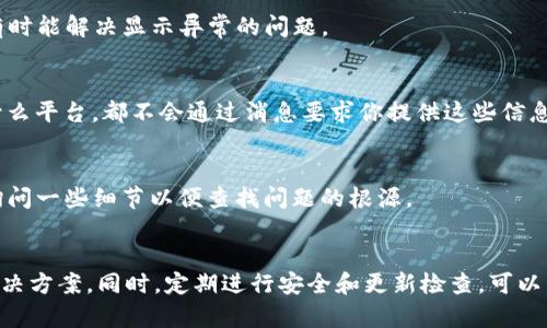 在使用Tokenim或者任何加密货币钱包和平台时，出现搜不到资产的情况可能会让人感到困惑和焦虑。下面，我们一起来探讨可能的原因和解决方案。

1. 确认是否连接正确的网络
首先，要确保你连接的是正确的区块链网络。比如说，Ethereum、BNB Chain等不同的链是不能互通的。如果你在Ethereum网络中查找资产，而实际上你的代币是在BNB Chain上，那自然是找不到的。另外，许多钱包需要手动切换网络，所以记得检查一下哦！

2. 检查代币合约地址
有时候寻找资产找不到，可能是因为输入的代币合约地址错误。每个代币都有一个唯一的合约地址，所以确认你输入的是正确的合约地址是非常重要的。比如，你可以通过官方网站或知名的区块链浏览器来查找和确认这些信息。

3. 更新钱包或应用
如果你使用的是手机钱包或桌面应用，确保你的应用是最新版本。有时，由于软件的bug或者版本过旧，可能会造成资产无法显示的情况。定期检查更新不仅能提高安全性，还能修复一些已知的问题。

4. 服务器问题
有时，Tokenim的服务器可能出现问题。比如，维护、更新或由于网络拥堵导致的服务中断。在这种情况下，最好的办法就是耐心等待，或者你可以查看他们的社交媒体页面，看看是否有相关的公告。

5. 资产未被支持
并不是所有的代币都能在所有平台上查看到。有些代币可能尚未被Tokenim或你使用的钱包支持。你可以在官方网站或社区论坛上查询，看是否已有其他用户反映类似问题。

6. 是否选择正确的分类
有些平台和钱包会根据不同的资产类型进行分类，比如ERC-20代币、NFT等。你在搜索时，如果没有选择正确的分类，很可能会导致搜不到想要的资产。建议多检查一下各个分类。

7. 重新同步钱包
如果你的钱包有“重新同步”或“重建”的选项，不妨试试这个方法。重新同步可以帮助钱包重新加载所有的资产状态，也有时能解决显示异常的问题。

8. 注意安全和诈骗
在操作加密资产时，安全是第一位的。在检查资产是否存在的同时，也要留意不要泄露个人信息或者私钥。记住，不管是什么平台，都不会通过消息要求你提供这些信息。

9. 客服支持
如果以上方法都不能解决问题，那么最后一个办法就是联系Tokenim的客服支持。他们的团队会提供相关帮助，可能会询问一些细节以便查找问题的根源。

总结
在寻找Tokenim上的资产时遇到困难并不罕见，保持冷静，仔细检查网络、合约地址，以及平台的公告信息，通常能找到解决方案。同时，定期进行安全和更新检查，可以帮助你避免未来的困扰。说真的，了解一些基础知识，可以让你在这个币圈变得更加游刃有余。希望这些信息对你有帮助！