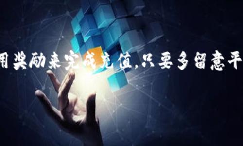 在Tokenim里充值通常需要通过一些特定的支付方式或者方法。如果你的账户里没有任何资金，你可以尝试以下几种常见的充值方式来为你的Tokenim账户充值：

1. 使用银行卡充值
大多数数字货币平台都会支持银行卡充值，你可以在Tokenim的支付页面找到相关选项。只需输入你的银行卡信息，并确认充值金额，操作相对简单。充值后，资金一般会立即到达你的账户。

2. 使用第三方支付平台
一些数字货币平台支持使用第三方支付平台（如支付宝、微信支付等）进行充值。你只需选择相应的支付方式，输入支付金额，然后按照提示完成支付即可。通常，这种方式也会比较迅速。

3. 通过数字货币充值
如果你自己有其他数字货币（比如比特币、以太坊等），可以将它们转账到你的Tokenim账户。虽然这需你先去其他交易所购买数字货币，但是如果你有这样的资产，那么这个方式是很方便的。

4. 邀请好友获取奖励
有些平台会提供邀请好友的奖励，有时会以代币形式发放。这可以用来抵扣充值金额，或直接用于交易。你可以看看Tokenim是否有这样的活动，邀请朋友注册并使用，掘金的机会总是要善加利用的哈。

5. 参加平台活动
Tokenim时常会推出一些活动，包括充值返利或者抽奖活动。如果你关注这些活动，有时可以获得免费币或者充值折扣，这样也能实现“零成本”入场哦。

注意事项
在充值之前，确保你了解平台的费用结构和充值限制。有时候不同的支付方式收费是不同的，尤其是使用信用卡或借记卡充值时，要特别留意是否会产生额外费用。

总结
总之，没钱充值在Tokenim上并不是什么无法解决的难题。你可以通过各种方式获取资金或使用奖励来完成充值。只要多留意平台的活动和提供的充值方式，总能找到适合自己的方法。希望你能顺利开启你的Tokenim之旅！

如果你在操作中遇到问题，也可以随时咨询Tokenim的客服，他们会提供即时的帮助。