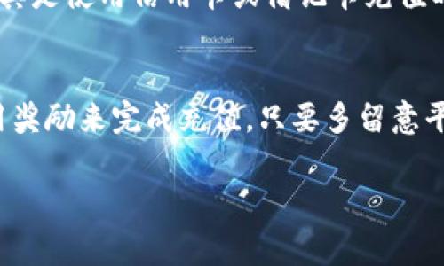 在Tokenim里充值通常需要通过一些特定的支付方式或者方法。如果你的账户里没有任何资金，你可以尝试以下几种常见的充值方式来为你的Tokenim账户充值：

1. 使用银行卡充值
大多数数字货币平台都会支持银行卡充值，你可以在Tokenim的支付页面找到相关选项。只需输入你的银行卡信息，并确认充值金额，操作相对简单。充值后，资金一般会立即到达你的账户。

2. 使用第三方支付平台
一些数字货币平台支持使用第三方支付平台（如支付宝、微信支付等）进行充值。你只需选择相应的支付方式，输入支付金额，然后按照提示完成支付即可。通常，这种方式也会比较迅速。

3. 通过数字货币充值
如果你自己有其他数字货币（比如比特币、以太坊等），可以将它们转账到你的Tokenim账户。虽然这需你先去其他交易所购买数字货币，但是如果你有这样的资产，那么这个方式是很方便的。

4. 邀请好友获取奖励
有些平台会提供邀请好友的奖励，有时会以代币形式发放。这可以用来抵扣充值金额，或直接用于交易。你可以看看Tokenim是否有这样的活动，邀请朋友注册并使用，掘金的机会总是要善加利用的哈。

5. 参加平台活动
Tokenim时常会推出一些活动，包括充值返利或者抽奖活动。如果你关注这些活动，有时可以获得免费币或者充值折扣，这样也能实现“零成本”入场哦。

注意事项
在充值之前，确保你了解平台的费用结构和充值限制。有时候不同的支付方式收费是不同的，尤其是使用信用卡或借记卡充值时，要特别留意是否会产生额外费用。

总结
总之，没钱充值在Tokenim上并不是什么无法解决的难题。你可以通过各种方式获取资金或使用奖励来完成充值。只要多留意平台的活动和提供的充值方式，总能找到适合自己的方法。希望你能顺利开启你的Tokenim之旅！

如果你在操作中遇到问题，也可以随时咨询Tokenim的客服，他们会提供即时的帮助。