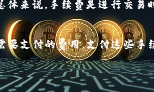 在加密货币和区块链的世界中，tokenim的手续费主要是由发起交易的人来支付。这些手续费通常是为了激励网络中的矿工或验证人处理并确认交易。以下是关于tokenim手续费的一些详细信息：

什么是Tokenim手续费？
Tokenim手续费是指在进行token（代币）交易时，用户需要支付的一定费用。这一费用一般用于矿工或验证人进行交易处理和区块链维护。手续费的具体数额会根据网络的状况而变化，比如交易的拥堵程度，交易量等。

谁来支付这些手续费？
说真的，手续费主要是由交易的发起者来承担的。例如，当你购买某个代币时，你不仅需要支付代币本身的金额，还需要额外支付手续费，以激励网络中的节点来处理你的交易。这也可以理解为一种服务费用。

手续费的组成部分
tokenim的手续费通常包括以下几个部分：
ul
    listrong基础手续费：/strong这部分手续费是固定的，无论网络状况如何，这也是矿工处理交易的最低要求。/li
    listrong动态手续费：/strong这部分则是根据网络的繁忙程度而动态调整的，当网络中交易量很大时，手续费可能会上升。/li
/ul

如何确定手续费的高低？
手续费的高低通常由几个因素决定：
ul
    listrong网络拥堵情况：/strong如果网络交易量很大，那么手续费通常会增加，因为矿工会优先处理那些手续费高的交易。/li
    listrong交易的复杂性：/strong一些复杂的交易（例如，涉及多个合约的交易）可能会需要更高的手续费。/li
/ul

是否可以选择不支付手续费？
在区块链网络上，几乎不可能完全避免支付手续费。虽然有些平台可能会提供补贴或优惠，但总体来说，手续费是进行交易时无法规避的。

总结
总的来说，Tokenim的手续费就是用户为了让自己的交易能在区块链上快速而有效地处理所需要支付的费用。支付这些手续费是参与区块链交易的重要一环，理解它的重要性将有助于用户更好地进行交易规划。 

希望以上信息能够帮助到你！如果你有其他疑问或者需要更多的信息，随时欢迎问我！