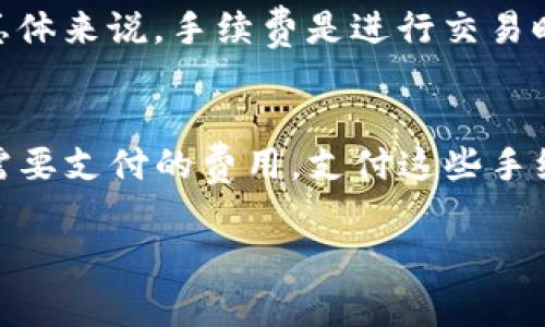 在加密货币和区块链的世界中，tokenim的手续费主要是由发起交易的人来支付。这些手续费通常是为了激励网络中的矿工或验证人处理并确认交易。以下是关于tokenim手续费的一些详细信息：

什么是Tokenim手续费？
Tokenim手续费是指在进行token（代币）交易时，用户需要支付的一定费用。这一费用一般用于矿工或验证人进行交易处理和区块链维护。手续费的具体数额会根据网络的状况而变化，比如交易的拥堵程度，交易量等。

谁来支付这些手续费？
说真的，手续费主要是由交易的发起者来承担的。例如，当你购买某个代币时，你不仅需要支付代币本身的金额，还需要额外支付手续费，以激励网络中的节点来处理你的交易。这也可以理解为一种服务费用。

手续费的组成部分
tokenim的手续费通常包括以下几个部分：
ul
    listrong基础手续费：/strong这部分手续费是固定的，无论网络状况如何，这也是矿工处理交易的最低要求。/li
    listrong动态手续费：/strong这部分则是根据网络的繁忙程度而动态调整的，当网络中交易量很大时，手续费可能会上升。/li
/ul

如何确定手续费的高低？
手续费的高低通常由几个因素决定：
ul
    listrong网络拥堵情况：/strong如果网络交易量很大，那么手续费通常会增加，因为矿工会优先处理那些手续费高的交易。/li
    listrong交易的复杂性：/strong一些复杂的交易（例如，涉及多个合约的交易）可能会需要更高的手续费。/li
/ul

是否可以选择不支付手续费？
在区块链网络上，几乎不可能完全避免支付手续费。虽然有些平台可能会提供补贴或优惠，但总体来说，手续费是进行交易时无法规避的。

总结
总的来说，Tokenim的手续费就是用户为了让自己的交易能在区块链上快速而有效地处理所需要支付的费用。支付这些手续费是参与区块链交易的重要一环，理解它的重要性将有助于用户更好地进行交易规划。 

希望以上信息能够帮助到你！如果你有其他疑问或者需要更多的信息，随时欢迎问我！