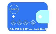 专家教你如何轻松掌握Tokenim转换的独家秘诀