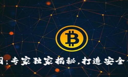 区块链钱包设计原型图：专家独家揭秘，打造安全便捷数字资产管理神器