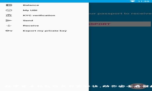 专家推荐：数字货币钱包购买独家秘诀，助你安全存储数字资产！