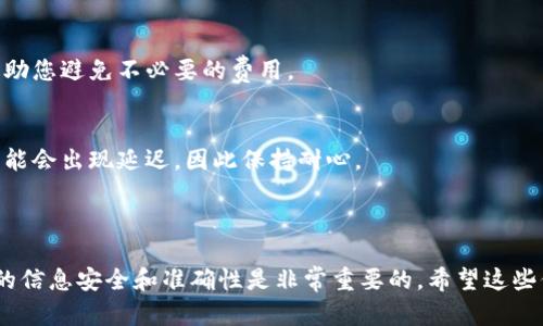 要将Tokenim进行转账，您可以按照以下步骤进行操作。由于Tokenim可能是一个特定的加密资产或平台，确保您了解该特定平台的功能和要求，以确保转账顺利完成。

### 转账Tokenim的步骤

1. 登录您的钱包或交易所账户
首先，您需要登录到您存储Tokenim的数字钱包或交易所账户。如果您使用的是硬件钱包，请确保连接设备并输入密码。

2. 找到转账功能
在您的账户或钱包中，通常会有一个“转账”或“发送”的选项。点击这个选项，您将进入转账界面。

3. 输入接收方地址
在转账界面，您需要输入接收方的Tokenim钱包地址。请务必仔细核对地址，因为加密货币转账是不可逆的，错误的地址可能导致资金丢失。

4. 输入转账金额
接下来，您需要输入您想要转账的Tokenim数量。如果您不确定要转账的数量，请稍作考虑，确保您在转账后的余额足够满足您的其他需求。

5. 选择交易费用
在一些平台上，你可能需要选择交易费用。有些平台会提供不同的费用选项，比如快一点的交易会有更高的费用，而慢一点的交易则相对便宜。选择适合您的选项。

6. 确认转账信息
在您确认转账之前，请再次检查所有信息，包括接收方地址、转账金额和费用。如果一切显示正确，您可以点击确认按钮。

7. 输入安全验证
大部分平台都会要求您进行安全性验证，如输入双重认证代码（如短信验证码）或您的交易密码。这是为了确保您的交易是安全的，避免未经授权的转账。

8. 完成转账并保存交易记录
一旦您完成所有步骤，您的转账请求将被处理。您可能会在几分钟到几小时内收到确认。请务必保留好交易记录，以便将来参考。

### 注意事项

安全性
在进行任何转账之前，确保您的设备安全，避免在公共网络下进行转账操作。同时，使用强固的密码和双重认证可以增加安全保障。

手续费
不同的平台对转账的手续费有所不同，因此在转账前了解手续费结构可以帮助您避免不必要的费用。

处理时间
转账的处理时间根据网络拥挤程度及交易所的运行效率各有不同，有时候可能会出现延迟，因此保持耐心。

### 总结

转账Tokenim并不复杂，按照上述步骤操作即可成功完成转账。不过，确保你的信息安全和准确性是非常重要的。希望这些信息能够帮助到你，让你的转账过程更加顺利！如果还有其他问题，随时问我！