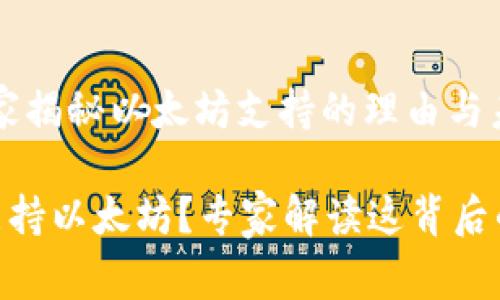 Tokenim：独家揭秘以太坊支持的理由与未来发展趋势

Tokenim只支持以太坊？专家解读这背后的秘诀！