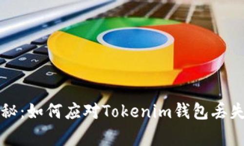 专家独家揭秘：如何应对Tokenim钱包丢失的致命秘诀
