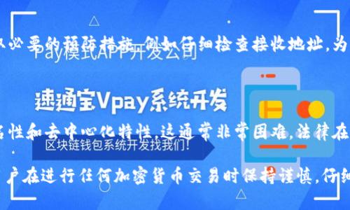 Tokenim（指某种特定的代币或加密货币）被追回的可能性通常取决于多个因素，包括具体的交易情况、区块链的特性，以及所涉及的平台或钱包的政策。以下是一些相关的考虑因素：

### 1. 区块链不可更改性

加密货币的核心特性之一是区块链的不可更改性。一旦交易被确认并记录在区块链上，就很难修改或撤销。因此，如果你误发了Tokenim，通常不能简单地通过某种手段将其追回。

### 2. 持有者的合作

如果你将Tokenim发送到了错误的钱包，追回的可能性通常取决于接收者是否愿意返还代币。如果你能够找到接收者并与其达成共识，可能是追回的唯一方式。

### 3. 平台的支持

有些加密货币交易平台或钱包可能提供一定的用户支持，帮助处理错误的交易。然而，这种服务通常非常有限，而且不一定适用于所有情况。在进行交易之前，了解平台的政策非常重要。

### 4. 安全措施和防骗机制

在区块链交易中，安全性是非常重要的。许多诈骗案件都是因为用户没有采取必要的预防措施，例如仔细检查接收地址。为了避免此类情况，务必使用双重身份验证、保持设备安全、以及注意防骗信息。

### 5. 法律途径

在某些情况下，你可能会考虑通过法律手段追回代币，但由于加密货币的匿名性和去中心化特性，这通常非常困难。法律在不同国家和地区对加密货币的监管也各有不同，因此需谨慎操作。

总之，Tokenim能否追回在很大程度上取决于具体的情况和环境。始终建议用户在进行任何加密货币交易时保持谨慎，仔细核对每一个交易细节。