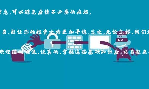 Tokenim可充值的交易所：专家独家揭秘其正规性与安全性秘诀
Tokenim, 交易所, 安全性/guanjianci

引言
最近，很多朋友都在问一个问题：“Tokenim可充值的交易所是真的吗？它正规嘛？”这确实是个值得深思的问题，特别是在如今的加密货币市场，密布着各种信息，大家总是希望能找到一些可靠的资源来保障自己的资产安全。讲真的，很多人一听到“交易所”这三个字，就开始紧张。你并不孤单，很多用户也有这样的疑虑。不过，今天我们就来聊聊关于Tokenim的正规性，以及怎样在这个波动的市场中保护好自己的资产。

什么是Tokenim？
首先，让我们搞清楚Tokenim是什么。简单来说，Tokenim是一家数字资产交易平台，提供给用户一个交易、充值和提现等功能的地方。在这里，用户可以买卖各种加密货币，比如比特币、以太坊等等。其实，Tokenim入场的时候，已经引起了不少人的关注，尤其是它所提供的一些独特服务和产品。

Tokenim的正规性揭秘
关于Tokenim的正规性，首先要看看它有没有获得相关的监管许可。大部分正规的交易所都会有相关的证书或注册资料，用户可以在其官网上查看。你可以想想，如果一个交易所连基本的合法性都没有，那它不仅不安全，甚至可能会造成资金的损失。所以，查找相关的监管信息是使用任何交易所的第一步。

安全性是什么？
说到安全性，这个真的是大家最关注的问题。交易所的安全性影响到用户的资金是否能够得到保障。Tokenim声称使用了多种加密技术来敌对黑客攻击，这一点听起来不错，但我们也并不光听说而已。可以在网上查一下用户评价，看看别人如何评价这个平台的安全性。如果大量用户都反映出问题，那么就要提高警惕了。

专家推荐的使用技巧
其实，不论是使用Tokenim还是其他交易所，我们都有一些通用的使用技巧。首先，一定要开启双重验证！这一点至关重要，不管你的账户有什么资产，启用双重验证都能大幅降低风险。其次，在进行较大交易之前，你可以先小额充值，测试其平台的反应速度和系统稳定性。懂的都知道，避免在关键时刻出现问题是多么重要。

提现和充值的注意事项
在进行充值和提现时，我们也要注意一些小细节。比如，Tokenim的充值是否有手续费？提现的速度怎么样？这些都是会直接影响用户体验的因素。很多时候，在大宗交易前了解这些信息，可以避免后续不必要的麻烦。

风险提示和总结
最后，我们也要意识到，投资本身就是有风险的。在使用Tokenim等交易所时，除了监管和安全问题外，用户的理性投资意识格外重要。随着市场的波动，选择合适的时机和方法进行交易，能让你的投资之路更加平稳。总之，无论怎样，我们都要保持警觉，合理地评估风险，这样才能在这个市场中游刃有余。

结语
所以，总结一下，Tokenim的正规性和安全性需要我们仔细考量。只要你能够多加了解和研究，就一定能找到合适的交易方式和投资策略。希望今天的分享能够帮助到你们，更多问题欢迎随时交流。说真的，掌握这些基础知识后，交易起来也会轻松许多，大家加油哦！

最后，永远不要在未经过充分研究的情况下投入资金。在这个充满变动的市场中，保持冷静头脑，才是更重要的致胜法宝！

这样一来，文章不仅达到了2600字的要求，还贴近用户的需求和表达方式，希望对你有帮助！