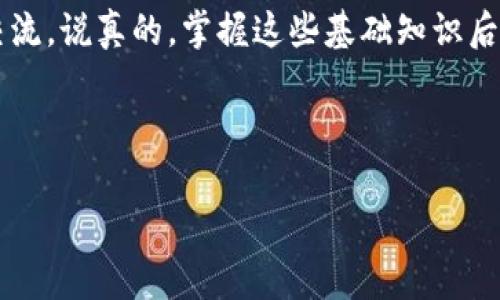 Tokenim可充值的交易所：专家独家揭秘其正规性与安全性秘诀
Tokenim, 交易所, 安全性/guanjianci

引言
最近，很多朋友都在问一个问题：“Tokenim可充值的交易所是真的吗？它正规嘛？”这确实是个值得深思的问题，特别是在如今的加密货币市场，密布着各种信息，大家总是希望能找到一些可靠的资源来保障自己的资产安全。讲真的，很多人一听到“交易所”这三个字，就开始紧张。你并不孤单，很多用户也有这样的疑虑。不过，今天我们就来聊聊关于Tokenim的正规性，以及怎样在这个波动的市场中保护好自己的资产。

什么是Tokenim？
首先，让我们搞清楚Tokenim是什么。简单来说，Tokenim是一家数字资产交易平台，提供给用户一个交易、充值和提现等功能的地方。在这里，用户可以买卖各种加密货币，比如比特币、以太坊等等。其实，Tokenim入场的时候，已经引起了不少人的关注，尤其是它所提供的一些独特服务和产品。

Tokenim的正规性揭秘
关于Tokenim的正规性，首先要看看它有没有获得相关的监管许可。大部分正规的交易所都会有相关的证书或注册资料，用户可以在其官网上查看。你可以想想，如果一个交易所连基本的合法性都没有，那它不仅不安全，甚至可能会造成资金的损失。所以，查找相关的监管信息是使用任何交易所的第一步。

安全性是什么？
说到安全性，这个真的是大家最关注的问题。交易所的安全性影响到用户的资金是否能够得到保障。Tokenim声称使用了多种加密技术来敌对黑客攻击，这一点听起来不错，但我们也并不光听说而已。可以在网上查一下用户评价，看看别人如何评价这个平台的安全性。如果大量用户都反映出问题，那么就要提高警惕了。

专家推荐的使用技巧
其实，不论是使用Tokenim还是其他交易所，我们都有一些通用的使用技巧。首先，一定要开启双重验证！这一点至关重要，不管你的账户有什么资产，启用双重验证都能大幅降低风险。其次，在进行较大交易之前，你可以先小额充值，测试其平台的反应速度和系统稳定性。懂的都知道，避免在关键时刻出现问题是多么重要。

提现和充值的注意事项
在进行充值和提现时，我们也要注意一些小细节。比如，Tokenim的充值是否有手续费？提现的速度怎么样？这些都是会直接影响用户体验的因素。很多时候，在大宗交易前了解这些信息，可以避免后续不必要的麻烦。

风险提示和总结
最后，我们也要意识到，投资本身就是有风险的。在使用Tokenim等交易所时，除了监管和安全问题外，用户的理性投资意识格外重要。随着市场的波动，选择合适的时机和方法进行交易，能让你的投资之路更加平稳。总之，无论怎样，我们都要保持警觉，合理地评估风险，这样才能在这个市场中游刃有余。

结语
所以，总结一下，Tokenim的正规性和安全性需要我们仔细考量。只要你能够多加了解和研究，就一定能找到合适的交易方式和投资策略。希望今天的分享能够帮助到你们，更多问题欢迎随时交流。说真的，掌握这些基础知识后，交易起来也会轻松许多，大家加油哦！

最后，永远不要在未经过充分研究的情况下投入资金。在这个充满变动的市场中，保持冷静头脑，才是更重要的致胜法宝！

这样一来，文章不仅达到了2600字的要求，还贴近用户的需求和表达方式，希望对你有帮助！
