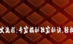 区块链数字钱包系统开发流程：专家揭秘独家秘