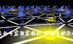 比特币密钥被盗的专家独家揭秘：如何保护你的