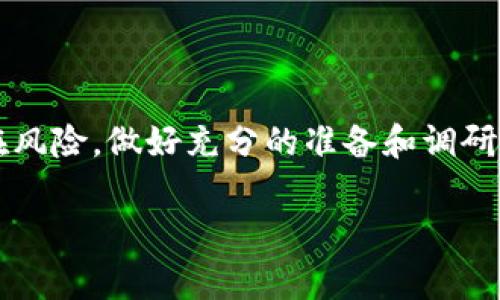 关于TokenIM的ICO（首次代币发行），如果发生了法律争议或案件，通常会涉及多个方面的问题，比如合规性、透明度、投资者保护等。但在没有具体案件的情况下，我们可以讨论TokenIM ICO的基本概念、潜在风险和如何安全参与的建议。

### 什么是ICO？
ICO的基本概念
ICO，即首次代币发行（Initial Coin Offering）， 是一种通过新发行的加密货币或代币来筹集资金的方式。项目方通常会将代币销售给投资者，换取以太坊（ETH）或比特币（BTC）等主流加密货币的资金。
简单来说，ICO就像是创业公司的“众筹”，不过它是在区块链的环境下进行的。通过ICO，项目方可以迅速获得资金，同时投资者也可以有机会参与到新兴的项目中，获得潜在的高回报。

### TokenIM的背景
TokenIM的项目定位
TokenIM是一个集中于数字资产管理的生态系统。其目标是帮助用户安全、便捷地管理和交易各种数字资产。TokenIM可能会通过ICO来提供其平台的原生代币，以促进其生态系统的建设、用户互动及激励。
当然，关于TokenIM的具体ICO特征，比如发行的代币数量、价格、参与条件等，都需要在官方渠道中详细了解。这些都是参与一个ICO之前必须认真分析的重要因素。

### ICO的潜在风险
投资ICO的风险
参与ICO投资虽然吸引，但同样伴随着不小的风险。说真的，很多新手投资者对这些风险估计不足，可能在未来遭遇损失。
ul
    listrong项目的合法性：/strong并不是所有的ICO项目都是合法的，许多项目可能存在诈骗风险。确保项目在所在国或地区的合规性是很重要的。/li
    listrong技术风险：/strong一个新项目可能会有技术上的不足，或者白皮书中的设想最终无法实现，导致投资失败。/li
    listrong市场风险：/strong加密货币市场波动剧烈，项目的代币价值可能会大幅波动，给投资者带来很大的心理压力。/li
/ul

### 如何安全地参与ICO
安全参与ICO的秘诀
如果你决定参与TokenIM或其他ICO，以下是一些安全建议，你可以参考一下。
ul
    listrong详读白皮书：/strong仔细阅读项目的白皮书，了解其商业模式、团队、技术架构、路线图等关键信息。白皮书是项目的重要文件，能为你提供许多决策依据。/li
    listrong研究团队背景：/strong项目的团队成员是否有相关背景和经验？做一些调查，看看他们的个人资料、过往项目和社交媒体信誉。/li
    listrong关注社区反馈：/strong查看项目在社交媒体、论坛等渠道的用户反馈，有有经验的投资者分享的看法，可以给你很好的参考。/li
    listrong投资金额要合理：/strong参与ICO的资金投资要量入为出，尽量避免投资生活所需的资金，也要考虑补救措施，做好资金流动的规划。/li
/ul

### 结论
总结
TokenIM的ICO虽然存在很多机会，但同样需要引起你的重视。投资ICO并非一件轻松的事情，要认真对待各种潜在风险，做好充分的准备和调研。如果一切都准备好，那就可以顺利进入这个充满未知与机会的市场了，最后祝你在加密货币的世界里一切顺利！ 

如果你还有其他问题或者想深入了解某个具体方面，请随时告诉我！