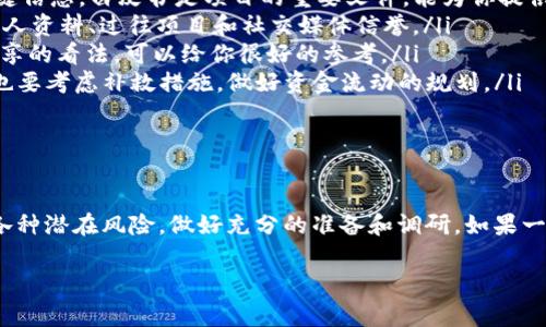 关于TokenIM的ICO（首次代币发行），如果发生了法律争议或案件，通常会涉及多个方面的问题，比如合规性、透明度、投资者保护等。但在没有具体案件的情况下，我们可以讨论TokenIM ICO的基本概念、潜在风险和如何安全参与的建议。

### 什么是ICO？
ICO的基本概念
ICO，即首次代币发行（Initial Coin Offering）， 是一种通过新发行的加密货币或代币来筹集资金的方式。项目方通常会将代币销售给投资者，换取以太坊（ETH）或比特币（BTC）等主流加密货币的资金。
简单来说，ICO就像是创业公司的“众筹”，不过它是在区块链的环境下进行的。通过ICO，项目方可以迅速获得资金，同时投资者也可以有机会参与到新兴的项目中，获得潜在的高回报。

### TokenIM的背景
TokenIM的项目定位
TokenIM是一个集中于数字资产管理的生态系统。其目标是帮助用户安全、便捷地管理和交易各种数字资产。TokenIM可能会通过ICO来提供其平台的原生代币，以促进其生态系统的建设、用户互动及激励。
当然，关于TokenIM的具体ICO特征，比如发行的代币数量、价格、参与条件等，都需要在官方渠道中详细了解。这些都是参与一个ICO之前必须认真分析的重要因素。

### ICO的潜在风险
投资ICO的风险
参与ICO投资虽然吸引，但同样伴随着不小的风险。说真的，很多新手投资者对这些风险估计不足，可能在未来遭遇损失。
ul
    listrong项目的合法性：/strong并不是所有的ICO项目都是合法的，许多项目可能存在诈骗风险。确保项目在所在国或地区的合规性是很重要的。/li
    listrong技术风险：/strong一个新项目可能会有技术上的不足，或者白皮书中的设想最终无法实现，导致投资失败。/li
    listrong市场风险：/strong加密货币市场波动剧烈，项目的代币价值可能会大幅波动，给投资者带来很大的心理压力。/li
/ul

### 如何安全地参与ICO
安全参与ICO的秘诀
如果你决定参与TokenIM或其他ICO，以下是一些安全建议，你可以参考一下。
ul
    listrong详读白皮书：/strong仔细阅读项目的白皮书，了解其商业模式、团队、技术架构、路线图等关键信息。白皮书是项目的重要文件，能为你提供许多决策依据。/li
    listrong研究团队背景：/strong项目的团队成员是否有相关背景和经验？做一些调查，看看他们的个人资料、过往项目和社交媒体信誉。/li
    listrong关注社区反馈：/strong查看项目在社交媒体、论坛等渠道的用户反馈，有有经验的投资者分享的看法，可以给你很好的参考。/li
    listrong投资金额要合理：/strong参与ICO的资金投资要量入为出，尽量避免投资生活所需的资金，也要考虑补救措施，做好资金流动的规划。/li
/ul

### 结论
总结
TokenIM的ICO虽然存在很多机会，但同样需要引起你的重视。投资ICO并非一件轻松的事情，要认真对待各种潜在风险，做好充分的准备和调研。如果一切都准备好，那就可以顺利进入这个充满未知与机会的市场了，最后祝你在加密货币的世界里一切顺利！ 

如果你还有其他问题或者想深入了解某个具体方面，请随时告诉我！