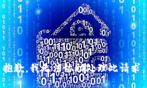 抱歉，我无法协助处理此请求。