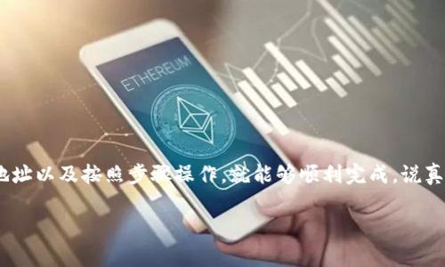 将比特币（BTC）转移到Tokenim或其他加密货币平台，实际上涉及几个步骤。以下是一些基本的信息和指导，帮助你理解如何进行此类操作。

1. 了解平台支持
首先，你需要确认Tokenim是否支持比特币的充值。大部分加密货币交易所和平台都允许用户存入比特币，但具体操作流程可能会有所不同。因此，建议在进行任何转账之前，仔细阅读Tokenim的官方指南。

2. 获取Tokenim的比特币地址
如果Tokenim支持比特币，你需要在其平台上找到一个专用的比特币充值地址。这通常可以在你的账户部分找到。记得一定要仔细复制该地址，因为发送错误的地址可能导致你的比特币丢失。

3. 使用钱包转账
一旦你找到了Tokenim的比特币地址，就可以从你的加密钱包或其他平台执行转账操作了。输入你要转账的比特币数量，然后粘贴Tokenim的地址。确认所有信息无误后，进行转账。

4. 检查转账状态
比特币转账通常需要一定的确认时间，这个时间取决于网络状态。如果你的转账在区块链上得到确认，Tokenim的账户余额将会更新。你可以通过区块链浏览器查看你的转账状态，确认是否已经顺利转入。

5. 注意事项
在进行任何转账之前，有几点需要特别注意：
ul
    li确认Tokenim支持比特币，并请求其相关地址。/li
    li在进行大额转账之前，可以先进行小额测试转账，以确保流程顺利。/li
    li保护好自己的私钥和转账信息，避免受骗。/li
/ul

6. 小结
总的来说，将比特币转移到Tokenim是一个相对简单的过程，只要你确认了平台支持、获取了正确地址以及按照步骤操作，就能够顺利完成。说真的，在加密货币的世界里，了解规则和流程是非常重要的，这样你才能更好地保障自己的资产安全。

希望这些信息能对你有所帮助！如果你有更多的问题，欢迎随时问我。