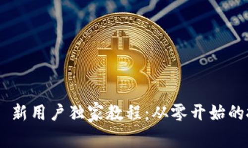 Tokenim 新用户独家教程：从零开始的投资秘诀
