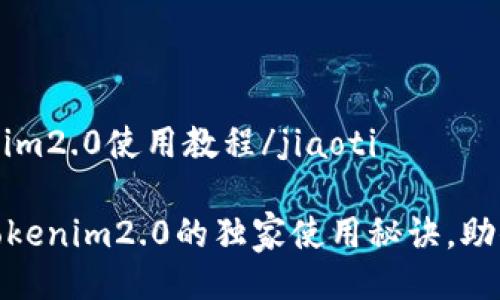 jiaotitokenim2.0使用教程/jiaoti

专家揭秘：tokenim2.0的独家使用秘诀，助你轻松上手！