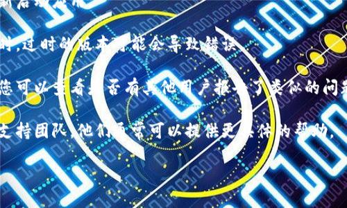 看起来您提到的“tokenim市场提示错误”可能是一个特定于某个平台或应用程序的问题。如果您能提供更多的上下文或具体的错误信息，我可能可以更好地帮助您解决这个问题。

这里有几个常见的步骤，您可以尝试解决这个问题：

1. **检查网络连接**：确保您的网络连接正常，尝试刷新页面或重新启动应用。

2. **更新应用或页面**：确保您使用的应用或网页是最新版本。有时，过时的版本可能会导致错误。

3. **查看公告或社区论坛**：许多平台都有用户社区或公告页面，您可以查看是否有其他用户报告了类似的问题。

4. **联系客服**：如果问题仍然存在，您可能需要联系平台的客服支持团队，他们通常可以提供更具体的帮助。

如果您能提供更多具体的信息，我将乐意为您提供更详细的帮助。