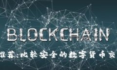 2023年专家推荐：比较安全的数字货币交易所独家