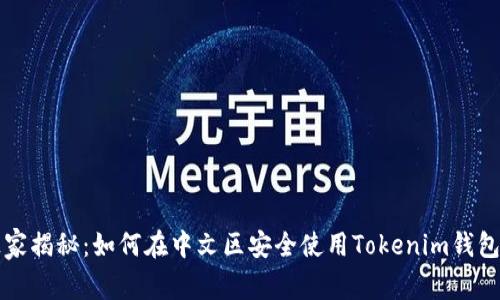 专家独家揭秘：如何在中文区安全使用Tokenim钱包的秘诀