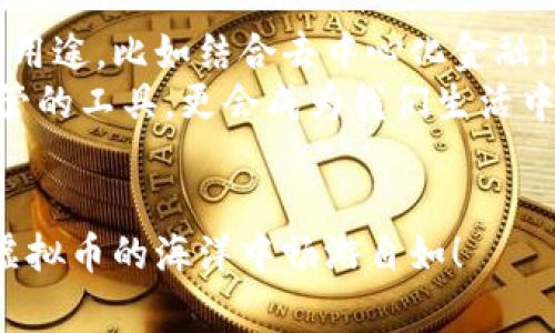 jiaoti虚拟币钱包使用的专家独家秘诀，快速上手不再难！/jiaoti
虚拟币钱包, 数字货币, 使用技巧/guanjianci

一、初识虚拟币钱包
说真的，随着数字货币的快速发展，虚拟币钱包作为我们与这些数字资产对接的桥梁，已经变得越来越重要。想想你手里有一把金钥匙，可以打开一个充满财富的宝库，那就是你的虚拟币钱包！无论你是新手还是已经摸索过一段时间的玩家，对虚拟币钱包的了解都是必须的，今天就让我们深入探讨一下这个话题。

二、什么是虚拟币钱包
虚拟币钱包，简单来说，就是存储、发送和接收数字货币的工具。它就像你口袋里的钱包，只不过里面装的不是纸币，而是比特币、以太坊等各种数字货币。虚拟币钱包主要有两种类型：热钱包和冷钱包。
热钱包，一般是指在线钱包，方便快捷，适合日常使用。不过要注意安全问题，毕竟“方便”有时候也意味着“风险”。冷钱包则是离线存储，安全性更高，但操作上就略显繁琐。对于新手来说，可能一开始会觉得很麻烦，但这也是为了保护你的资产。

三、虚拟币钱包的基本使用
有了钱包，你可能最关心的就是如何使用它了。其实，虚拟币钱包的使用其实并不复杂，下面是一些步骤，让你轻松上手：
ol
    listrong注册并创建钱包：/strong大部分在线钱包都非常容易注册，你只需要输入基本的信息，建立一个账号。选择一个强密码非常重要，切记不要使用简单的组合。/li
    listrong备份钱包：/strong这一步非常关键！大多数钱包会提供种子短语或助记词，这就是你恢复钱包的重要凭证，务必妥善保管，丢了可就麻烦了。/li
    listrong获取地址：/strong每个钱包都有唯一的地址，这个就像你的银行账号，可以通过这个地址接收其他人的虚拟币。/li
    listrong发送和接收虚拟币：/strong操作也十分简单，选择“发送”或“接收”，填写相关信息即可。但在发送时一定要确认地址是否正确，转账不可逆，一旦发出就无法找回了。/li
/ol

四、安全注意事项
用钱包的过程中，安全永远都是首要考量。虽说“天下无不散的宴席”，但我们还是希望做好充分的准备，把损失降到最低。这里有一些小贴士：
ul
    listrong定期更新：/strong确保你的钱包软件是最新版本，开发者常常会解决一些安全问题，及时更新能让你多一层保障。/li
    listrong双重验证：/strong如果你的钱包支持双重验证，务必开启。多一层的验证，即使你的密码被泄露，也能有效保护你的资产。/li
    listrong谨慎点击链接：/strong有些钓鱼网站专门伪装成钱包，让你在不知不觉中泄露信息，记得保持警惕，不要轻易点击邮件和社交媒体上的链接。/li
/ul

五、不同类型钱包的选择
市场上钱包的种类繁多，各有千秋，针对不同的需求，大家可以根据自己的情况来选择合适的虚拟币钱包：
ul
    listrong手机钱包：/strong对于喜欢随时随地交易的朋友，手机钱包是个不错的选择。它们通常操作简单，便于掌中使用。/li
    listrong桌面钱包：/strong如果你想更好地管理资产，桌面钱包提供了更多的功能，比如多币种支持和更深入的交易记录。适合那些数字货币相对成熟的用户。/li
    listrong硬件钱包：/strong如果你觉得数字货币很重要，那就别犹豫，选择硬件钱包。它们的安全性极高，可以做到离线存储，适合长期持有大量数字货币的用户。/li
/ul

六、转账费用与时间
在虚拟币转账的过程中，大家总会关心到转账费用和时间的问题。说真的，这也是影响你交易策略的一个重要因素。费用和时间主要和你选择的币种和网络状态相关：
一般来说，比特币的交易手续费相对较高，因为网络其实是很繁忙的；而以太坊的费用则受智能合约交互的影响，价格波动会比较大。还有一些相对“冷门”的币种，手续费往往会便宜很多。
时间方面，区块链的确认时间也是个不可忽视的因素。一般比特币的确认时间在10-20分钟，而以太坊则是几分钟，但有时候因为网络拥堵，会导致转账时间延长，这时候你就得耐心等候咯。

七、常见问题与解决方案
在学习和使用虚拟币钱包的过程中，难免会遭遇一些问题，下面是一些常见的问题及其解决方案，希望能帮助到你：
ul
    listrong收不到虚拟币：/strong如果你确实发送了虚拟币，却收不到，首先检查交易地址是否正确。此外，还要查看网络状态，确认交易是否已经被确认。/li
    listrong密码忘记了：/strong如果钱包有助记词，可以通过它来重新设置密码。如果没有，可能就无法找回，这就是安全隐患，建议大家在创建钱包时一定要妥善保管信息。/li
    listrong钱包被攻击：/strong这是一件非常恐怖的事情，如果你发现钱包被攻击了，第一时间更改密码，并采用新的邮箱、手机重新注册钱包，同时查看资金是否有被转出。/li
/ul

八、未来展望
虚拟币钱包所承载的是未来的趋势。越来越多的人开始关注数字货币，市场生态也在不断演变。随着技术的发展，我们期待钱包能推出更多的用途，比如结合去中心化金融（DeFi），实现更智能的资产管理。
虽然说现在的市场还存在很多波动性，但随着法规的完善和公众认识的提升，数字货币的接受度只会越来越高，未来的钱包不仅仅是资产保管的工具，更会成为我们生活中不可或缺的一部分。

总结
当然了，搬上手其实并不难，只要你愿意花时间去了解，使用虚拟币钱包绝对不是高不可攀的事情。希望这些心得和经验能帮助到你，让你在虚拟币的海洋中畅游自如！