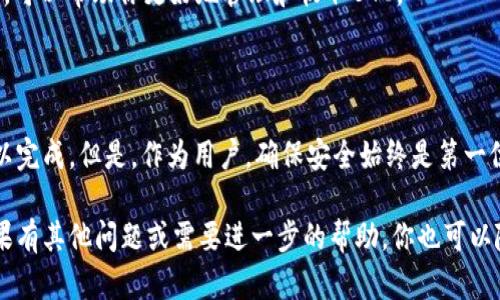 要通过Tokenim收取比特币（BTC），首先需要了解Tokenim的基本使用流程，以及如何进行数字资产的管理。以下是一个详细的步骤指南，帮助你了解如何在Tokenim上收取BTC。

### 一、什么是Tokenim？

Tokenim是一款去中心化的数字资产管理平台，用户可以通过它轻松管理、转账及收取各种加密货币，包括比特币。它的优势在于操作简便、权限独立，用户的数据和资产安全性也得到了保障。

### 二、准备工作

在开始操作之前，你需要完成一些准备工作：

1. **创建Wallet（钱包）**：确保你已经在Tokenim上创建了一个数字钱包，钱包是用于存储和管理你的比特币的地方。
2. **获得钱包地址**：在钱包创建完成后，你会获得一个比特币钱包地址，这个地址是用来接收BTC的。

### 三、收取BTC的步骤

#### 1. 获取你的比特币钱包地址

打开Tokenim平台，登录你的账户。
在主页面，找到“钱包”或者“资金管理”的选项。
点击进入后，你会看到你的比特币钱包地址，通常是以“1”、“3”或“bc1”开头的一串字符。
复制这个地址，你将在后面的步骤中使用它。

#### 2. 通知付款方

让想要支付你比特币的人知道你的钱包地址。可以通过消息、电子邮件或社交平台发送。
确保他们在转账时使用的是正确的钱包地址，这样可以避免资金丢失的风险。

#### 3. 等待确认

一旦付款方成功发送比特币，你的Tokenim钱包会在一定时间内收到相关交易确认。
在区块链网络上，比特币交易需要一定的确认时间，通常在10分钟到几小时之间。

#### 4. 查看交易记录

在Tokenim钱包页面，你可以查看你的交易记录。
确认你的比特币是否成功到账，如果有任何问题，可以联系Tokenim的客服支持。

### 四、注意事项

在使用Tokenim收取比特币的过程中，以下几点是需要注意的：

1. **安全性**：确保你的钱包和账户安全，不要轻易分享你的私钥或助记词。
2. **确认信息**：在进行转账时，务必核对钱包地址，以避免因地址错误导致的资产损失。
3. **交易费用**：比特币的转账可能会涉及一定的网络手续费，具体费率根据网络拥堵程度而变化。
4. **了解区块链**：对比特币的使用和区块链的基本概念有一定的了解，可以帮助你更好地管理和收取BTC。

### 五、总结

通过Tokenim收取比特币是一个相对简单的过程，只需要几个步骤就可以完成。但是，作为用户，确保安全始终是第一位的，我们应当时刻保持警惕，妥善管理自己的数字资产。

希望这个指南能够帮助你更好地理解如何通过Tokenim收取比特币，如果有其他问题或需要进一步的帮助，你也可以随时咨询Tokenim的客服。