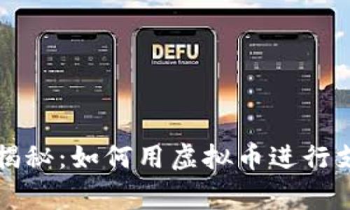 专家独家揭秘：如何用虚拟币进行支付的秘诀